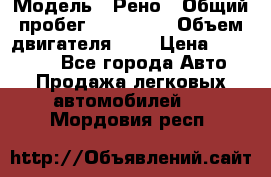  › Модель ­ Рено › Общий пробег ­ 110 000 › Объем двигателя ­ 1 › Цена ­ 200 000 - Все города Авто » Продажа легковых автомобилей   . Мордовия респ.